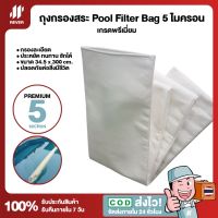 โปรโมชั่น+ ถุงกรองสระว่ายน้ำ Pool Filter Bag 5 ไมครอน 300cm เกรดพรีเมี่ยม ราคาถูก ปั๊มน้ำ ปั๊มแช่ ปั๊มน้ำไดโว่ 2 นิ้ว ปั้มแช่ดูดโคลน ปั๊มน้ำอัตโนมัติ