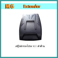 สคู๊ปฝากระโปรง Extender V.1 ดำด้าน