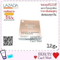 Pharmapure Smooth &amp; Radiance Powder SPF 50 12g.ฟาร์มาเพียวร์ สมูท แอนด์ เรเดียนซ์ ยูวี พาวเดอร์ เอสพีเอฟ 50