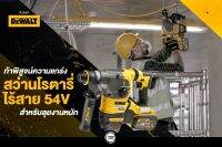 DeWalt DCH333X2 54V XR FLEXVOLT สว่านไร้สาย Brushless SDS + Plus พร้อมแบต DCB609 9AH 2 ก้อน ชาร์จเร็ว DCB118