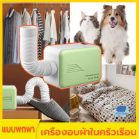 เครื่องอบผ้าแบบพกพา เครื่องอบผ้า220V การอบผ้า การอบรองเท้า ไอเท็มที่จำเป็นในช่วงฤดูฝน แห้งเร็ว