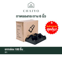 ถาดใส่กระถางต้นไม้ 6 นิ้ว ยกกล่อง 100 ชิ้น Pot pallet for 150mm pot (6 inches) 100 pcs