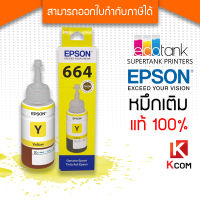 หมึกเติม Epson หมึกแท้ T664 (สีเหลือง) สำหรับรุ่น L100/L110/L120/L200/L210/L220/L300/L310/L350/L355/L360/L361/L365/L380/L385/L405/L455/L485/L550/L555/L565/L1300