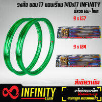 วงล้อขอบ17,วงล้อมีเนียม อลูมิเนียม ขอบเรียบ 140x17 INFINITY 1 คู่ พร้อมซี่ลวด  9x157 + 9x184 สีเงิน-ไทเท  สำหรับ WAVE 110i wave125R,S,X,I ทุกรุ่น และอื่นๆ มี 13 สี