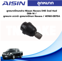 Aisin ลูกหมากปีกนกล่าง Nissan Navara D40 2wd 4wd ปี06-14 / ลูกหมาก นาวาร่า ลูกหมากปีกนก Navara / 40160-EB70A