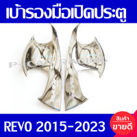 เบ้ารองมือเปิดประตู (2ชิ้น) รุ่น 2ประตู ชุปโครเมี่ยม รีโว Revo 2015 2016 2017 2018 2019 - REVO 2020 2021 2022 2023 ใส่ร่วมกันได้ A