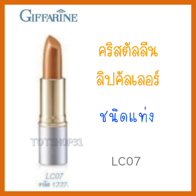 กีฟฟารีน คริสตัลลีน ลิป คัลเลอร์ (ชนิดแท่ง 24 เฉดสี) เนื้อสัมผัสบางเบา ติดทนนาน เรียบเนียน LC07 ปริมาณสุทธิ 3.5 กรัม จำนวน 1 แท่ง