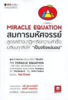 หนังสือ   สมการมหัศจรรย์ สูตรสร้างปฏิหาริย์ความสำเร็จเปลี่ยนทุกสิ่งให้ "เป็นจริงแน่นอน"