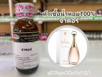 หัวเชื้อน้ำหอมแท้100% กลิ่น จาดอร์  Jadore