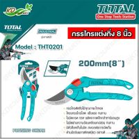 TOTAL กรรไกรตัดกิ่งไม้ 200 มม. ขนาด 8 นิ้ว รุ่น THT0201 ( Pruning Shears ) กรรไกรตัดกิ่ง Super Select