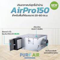 เครื่องเติมอากาศภายในบ้าน แบบฝังฝ้า Pure Air รุ่น AirPro150 ฟิลเตอร์ 2 ชั้น