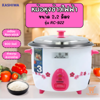 ส่งฟรี Smarthome รุ่น RC-922 หม้อหุงข้าวไฟฟ้า 2.2ลิตร หม้อในเคลือบ5ชั้น รับประกัน3ปี มอก.1039-2547