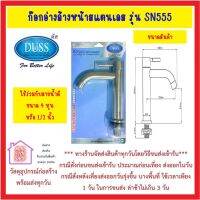 DUSS ก๊อกอ่างล้างหน้าสแตนเลส รุ่น SN555 ก๊อกอ่างล้างหน้าคอยาว สำหรับอ่างล้างหน้า ตั้งเค้าน์เตอร์ ใช้กับสายน้ำดี 4 หุน *** ส่งด่วน