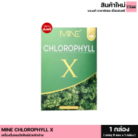 คลอโรฟิลล์มายมิ้น MINE CHLOROPHYLL X มายน์ คลอโรฟิลล์ เอ็กซ์ ดีท็อก เครื่องดื่มคลอโรฟิลล์ช่วยขับถ่าย (1 กล่อง มี 5 ซอง)