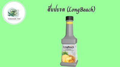 ลองบีชเพียวเร่สับปะรด (900 ml.) LongBeach Pineapple Puree น้ำผลไม้ผสมเนื้อ/ น้ำผลไม้เข้มข้น สินค้าคุณภาพที่คุณเลือกได้ จากร้าน  kingdom tea