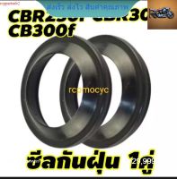 ซีลโช๊ค ซีลกันฝุ่น 1คู่ สำหรับ Honda Cbr300r cbr250r cb300f  rcps