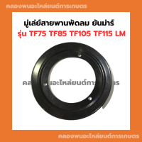 มู่เล่ย์สายพานพัดลม ยันม่าร์ TF75 TF85 TF105 TF115 LM มู่เล่ย์สายพานพัดลมTF75 มู่เล่ย์สายพานพัดลมtf มู่เล่ย์สายพานTF105 มู่เล่ย์สายพานTF