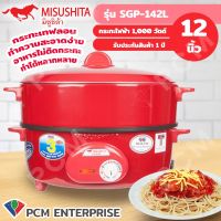 Misushita [PCM] กระทะไฟฟ้า กะทะไฟฟ้าเคลือบมีซึ้ง ขนาด 12 นิ้ว รุ่น SGP-142 มีเบอร์ 5 และ มอก.