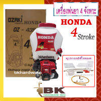 HONDA เครื่องพ่นยา เครื่องพ่นยาสะพายหลัง 4 จังหวะ รุ่น OZ-435 ของแท้ 100%