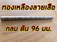 ทองเหลืองลายเสือ 96 มม. ยาว 1 ฟุต ทองเหลืองบรอนซ์ BC6C 96 มม. ยาว 30 ซม.