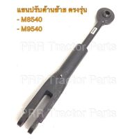 แขนปรับตั้ง ข้างซ้าย คูโบต้า (Kubota) M8540/M9540 (แขนปรับข้างขวา แขนปรับผาน)