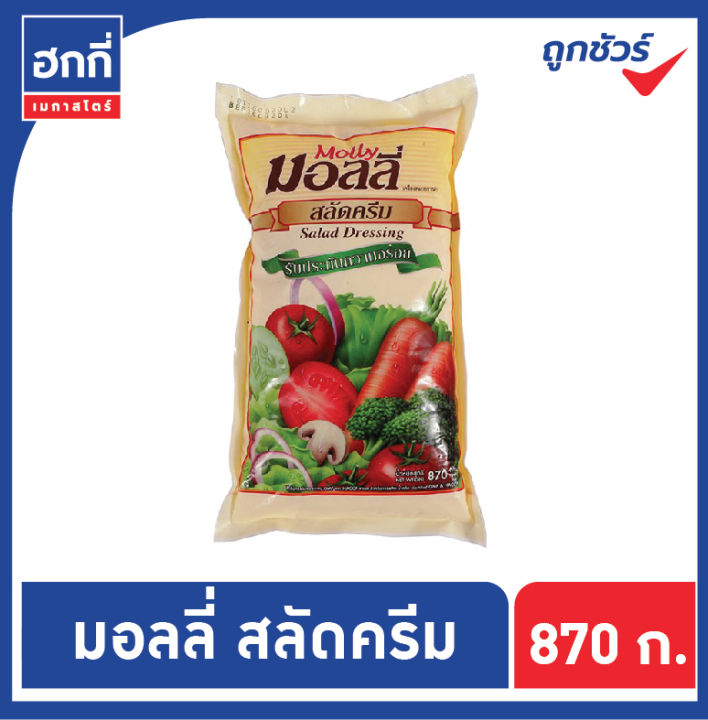 มอลลี่-สลัดครีม-ชนิดถุง-ขนาด-870-กรัม