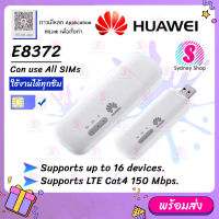 【USB Pocket WIFI HUAWEI E8372】มี3รุ่น *ตรวจสอบก่อนสั่ง* Huawei E8372 4G Mobile WIFI SIM ROUTER Lte Wifi Router Pocket WiFi แอร์การ์ด โมบายไวไฟ ไวไฟพกพา