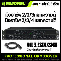 RIWORAL 223XL 234XL สเตอริโอ 2 ช่อง ครอส2ทาง ครอส2ทาง  ช่องโมโน3 ครอส 3 ทาง ครอสโอเวอร์3ทาง ครอส 3 ทาง แท้  สำหรับการแสดงบนเวที 1U