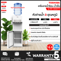 TOSHIBA เครื่องทำน้ำร้อน น้ำเย็น รุ่น RWF-W2034TTH(W) 3 หัวก๊อก แผงควบคุมหน้าจอ LED ระบบล็อคป้องกันเด็กจากกันไฟดูด คอมเพรสเซอร์ 5 ปี *ฟรีแถมถังน้ำ