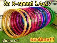 ล้อสี ล้ออลูมิเนียม 17*1.40 แบรนด์ XSPEED รับประกันความหนา! เกินราคา