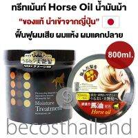 KEWAIYA D-MOISTURE Horse Oil Treatment 800ml. ทรีทเม้นท์น้ำมันม้า "ของแท้" นำเข้าจากญี่ปุ่น