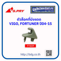 TOYOTA ตัวล็อคที่บังแดด โตโยต้า VIGO,FORTUNER ปี 04-15 TT337 S.PRY 1 ชิ้น