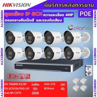 Hikvision ชุดกล้องวงจรปิดIP 8ตัว 4MPภาพสีเสียง24ชม.ระบบPOE DS-2CD1047G0-LUF-NVR DS-7608NI-K2/8P พร้อมอุปกรติดตั้ง