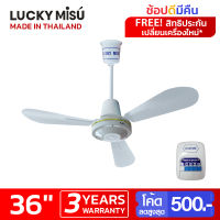 Lucky Misu พัดลมเพดาน รุ่นลมแรง 36  รุ่น LM C 36W  สวิตซ์กด (สีขาว)