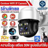 Yoosee CCTV 5MP กล้องวงจรปิด wifi 4เสาอากาศ ความเร็วสูง เสถียร 30M ซูเปอร์ไนท์วิชั่น กล้องวงจรปิดไร้สาย กันน้ำ Outdoor IP Camera ดูทางใกลผ่านมือถือ ภาพสีคมชัด24ชม. ของแท้100%