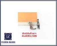 ตีนผีทับคิ้วสปริงCR1/32N-CL1/32N ตีนผีCR(ข้างขวา)CL(ข้างซ้าย) สำหรับตีนผีจักรเย็บอุตสาหกรรม