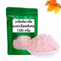 เกลือหิมาลัยแบบละเอียดพิเศษ 100กรัม