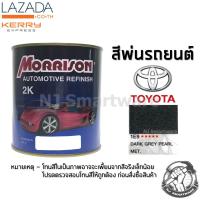 สีพ่นรถยนต์ 2K สีพ่นรถมอเตอร์ไซค์ มอร์ริสัน เบอร์ 1E9 สีเทาดำอมมุกโตโยต้า มีเกล็ด 1 ลิตร - MORRISON 2K #1E9 Dark Grey Pearl Metallic Toyota 1 Liter