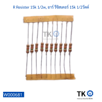 R Resister 15k 12w, อาร์ รีซิสเตอร์ 15k 12วัตต์ (10ตัว)