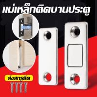 【Free-sun】แม่เหล็กติดบานประตู แม่เหล็ก ตัวต่อแม่เหล็ก กลอนล็อคประตู Door magnet ไม่ต้องเจาะ