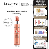 KERASTASE สเปรย์กันความร้อนก่อนไดร์สูตรเคราติน สำหรับผมชี้ฟู จัดทรงยาก เพื่อผมเรียบตรงสวย 150 มล. DISCIPLINE FLUIDISSIME HEAT PROTECTING SPRAY WITH KERATIN FOR ANTI FRIZZ 150ml (เคเรสตาส,ผมชี้ฟู,สเปรย์กันความร้อน,เคราตินบำรุงผม,เคราตินสดผมตรง)