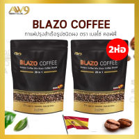 กาแฟเบลโซ่ (2 ห่อ 40ซอง) Blazo coffee 29 in 1 กาแฟคุมน้ำหนัก น้ำตาล0% บำรุงสายตา เบาหวาน ความดัน ดื่มได้ ห่อมอร่อย อาราบิก้าแท้จากสเปน