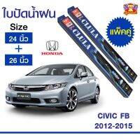 ใปัดน้ำฝน สำหรัรถ Honda City FB 2012-2015 ยี่ห้อ CLULA กล่องน้ำเงิน (24,26)