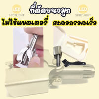 LE- สแตนเลส ที่ตัดขนจมูก เครื่องตัดขนจมูก /L0301