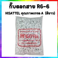 กิ๊บตอกสาย RG-6 HISATTEL คุณภาพเกรด A  (สีขาว)