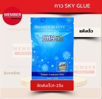 ✅ส่งเร็วมาก✅กาวต่อขนตา กาวSKY แท้?%แห้งไวมาก 2-3วินาที​ (สินค้าพร้อมส่ง100%)