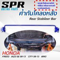 SPR ค้ำกันโคลงหลัง ตรงรุ่น Honda Jazz GE 08-13 , City 08-13 , Brio , Amaze , Freed , Mobilio ของแท้ ติดตั้งง่าย ค้ำหลัง ค้ำล่าง กันโคลงหลัง