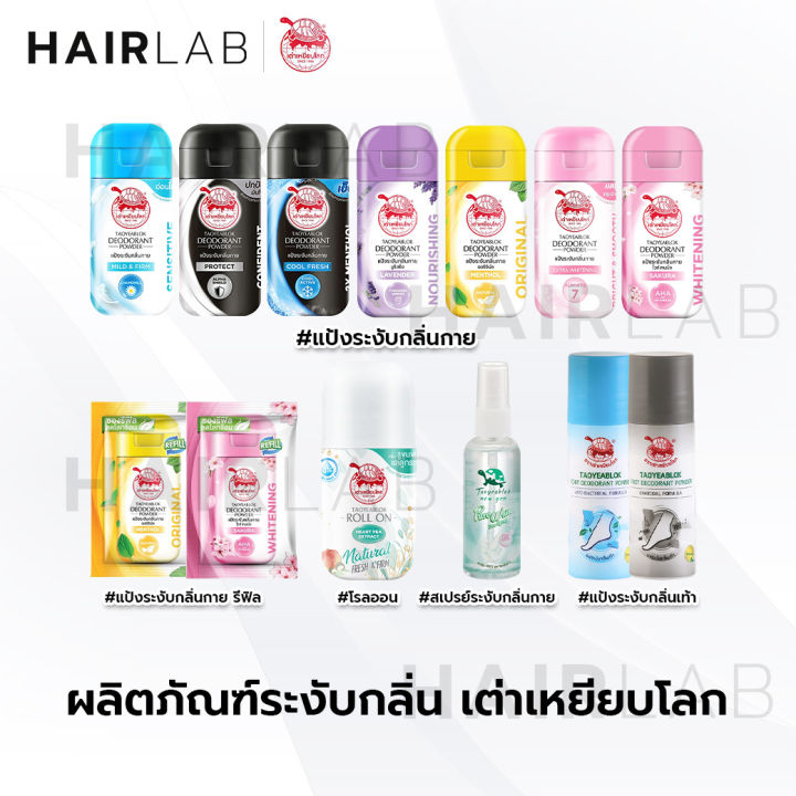 พร้อมส่ง-taoyeablok-เต่าเหยียบโลก-แป้งทาระงับกลิ่น-แป้งทาเต่า-แป้งเต่าเหยียบโลก-แป้งทาระงับกลิ่นเท้า-โรลออน-สเปรย์-รีฟิล