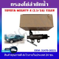 แม่ปั๊มครัชตัวล่าง TOYOTA MIGHTY-X (13/16) TIGER รหัส 31470-30221