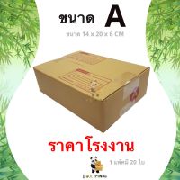 ลดกระหน่ำ !! กล่องไปรษณีย์ A พิมพ์ [20ใบ/แพ็ค]